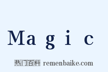 Magic是什么意思的图片